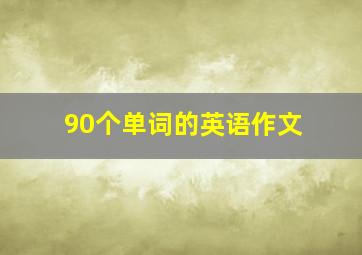 90个单词的英语作文