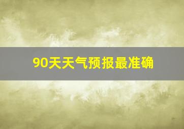 90天天气预报最准确