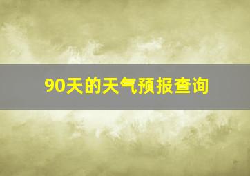 90天的天气预报查询