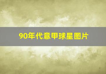 90年代意甲球星图片