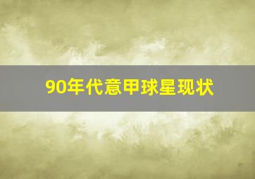 90年代意甲球星现状