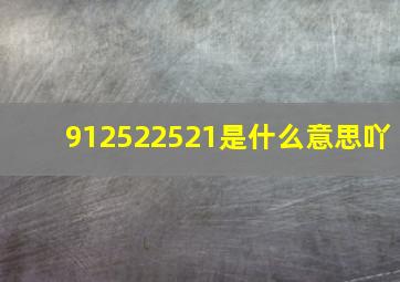 912522521是什么意思吖