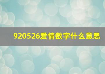 920526爱情数字什么意思