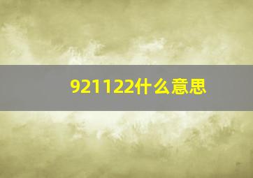 921122什么意思