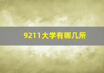 9211大学有哪几所