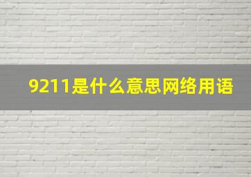 9211是什么意思网络用语