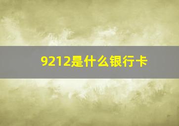 9212是什么银行卡