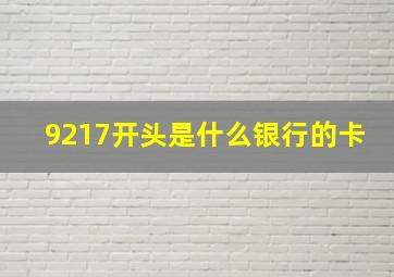 9217开头是什么银行的卡