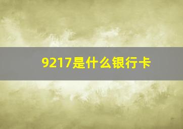 9217是什么银行卡