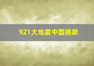 921大地震中国捐款