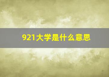 921大学是什么意思