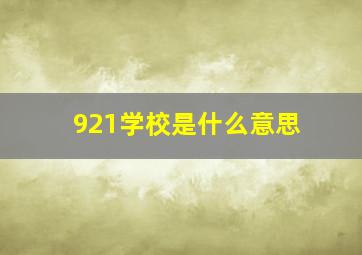 921学校是什么意思