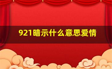 921暗示什么意思爱情