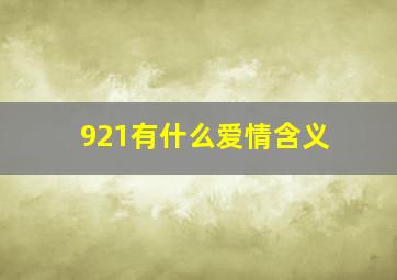 921有什么爱情含义