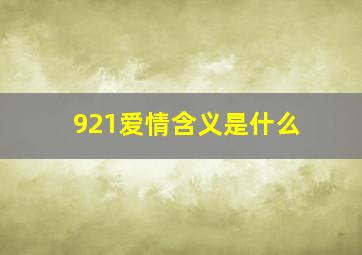 921爱情含义是什么