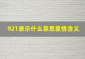 921表示什么意思爱情含义