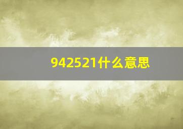 942521什么意思