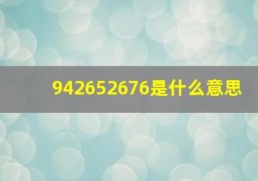 942652676是什么意思