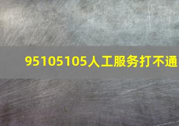 95105105人工服务打不通