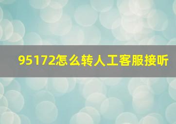 95172怎么转人工客服接听