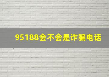 95188会不会是诈骗电话