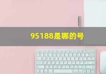 95188是哪的号