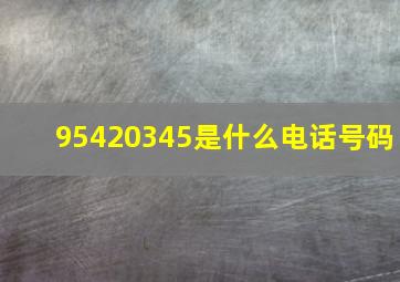 95420345是什么电话号码