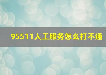 95511人工服务怎么打不通