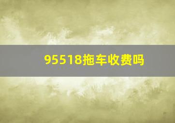 95518拖车收费吗