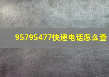 95795477快递电话怎么查