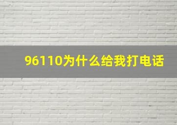 96110为什么给我打电话