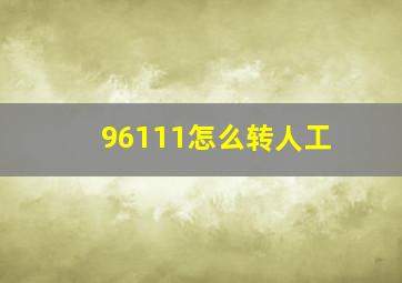 96111怎么转人工