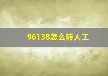 96138怎么转人工