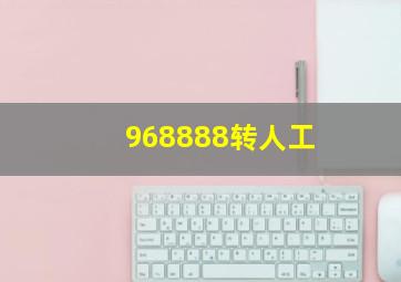 968888转人工