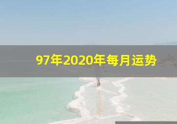 97年2020年每月运势