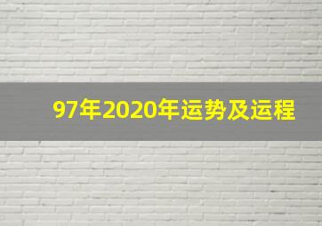 97年2020年运势及运程