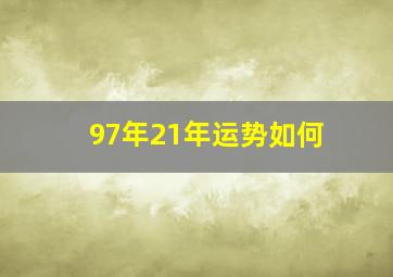 97年21年运势如何