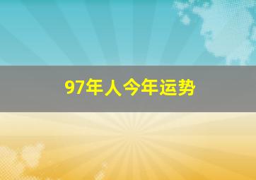 97年人今年运势