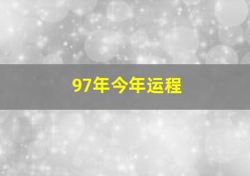 97年今年运程