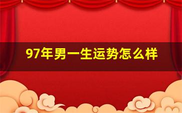 97年男一生运势怎么样