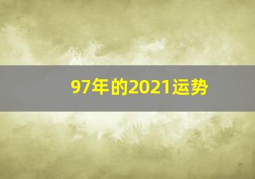 97年的2021运势