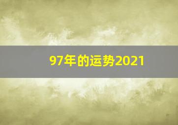 97年的运势2021