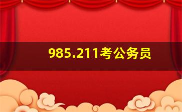 985.211考公务员