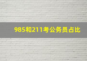 985和211考公务员占比