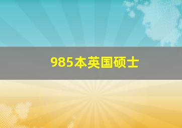 985本英国硕士