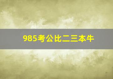 985考公比二三本牛