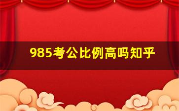 985考公比例高吗知乎