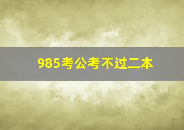 985考公考不过二本