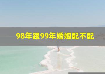 98年跟99年婚姻配不配