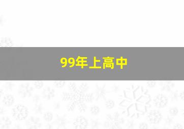 99年上高中